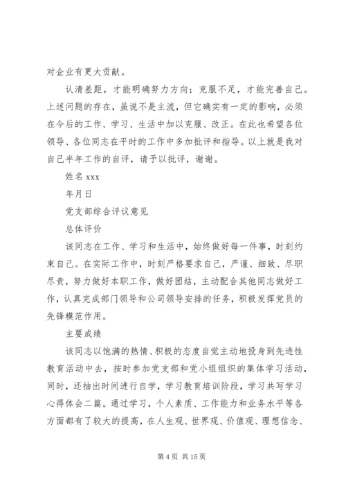 第一篇：党员民主评议自评材料党员民主评议自评材料.docx