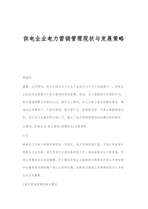 供电企业电力营销管理现状与发展策略.docx