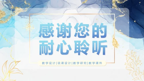 蓝色简约清新鎏金教师教学PPT模板