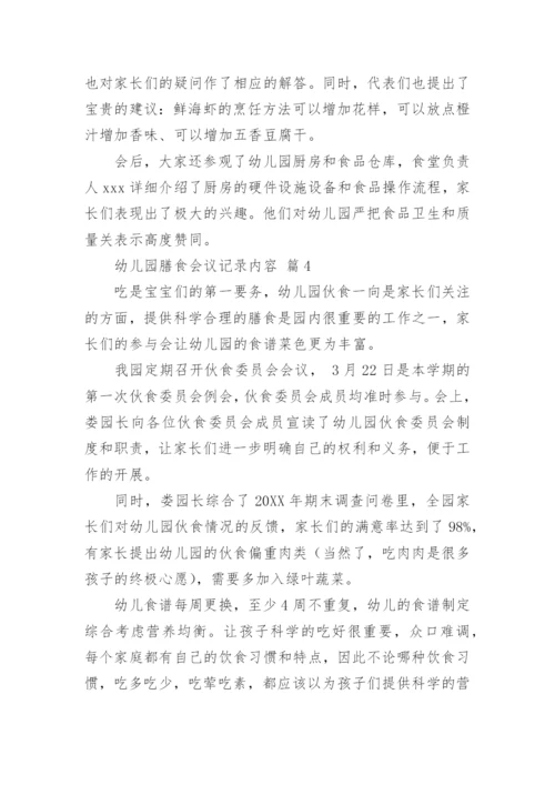 幼儿园膳食会议记录内容.docx