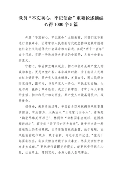 党员“不忘初心，牢记使命”重要论述摘编心得1000字5篇.docx