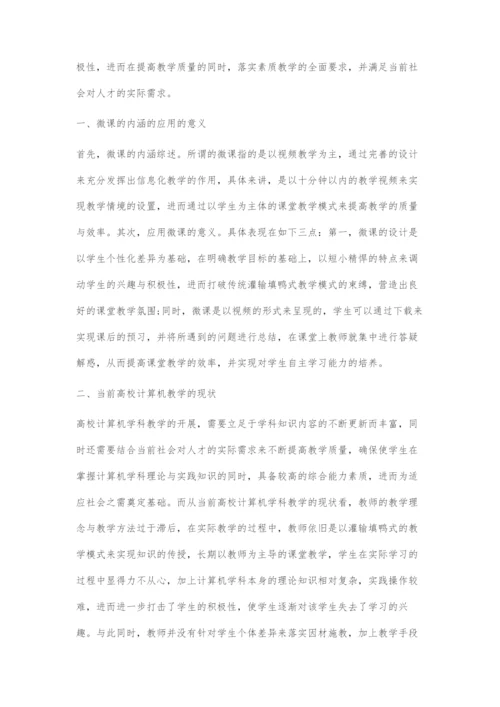 将微课应用于高校计算机教学中的几点思考.docx