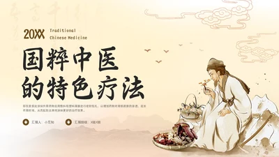 浅色古风国粹中医的特色疗法PPT模板宣传PPT动态PPT