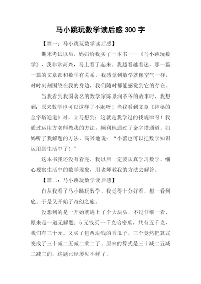 马小跳玩数学读后感300字.docx