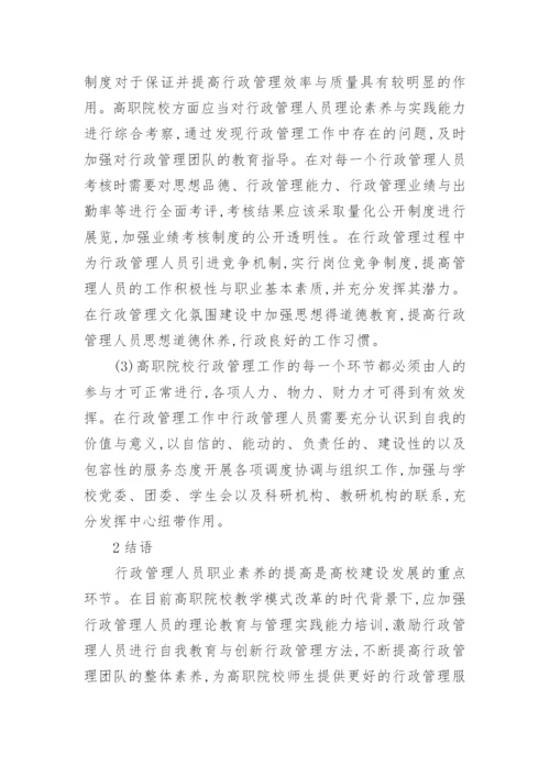 职业素养提升下行政管理论文.docx