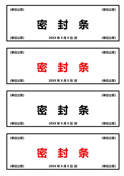 通用密封条(A4打印)