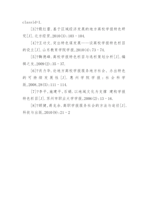 高职学报服务地方经济与社会发展的栏目设置比较分析论文.docx