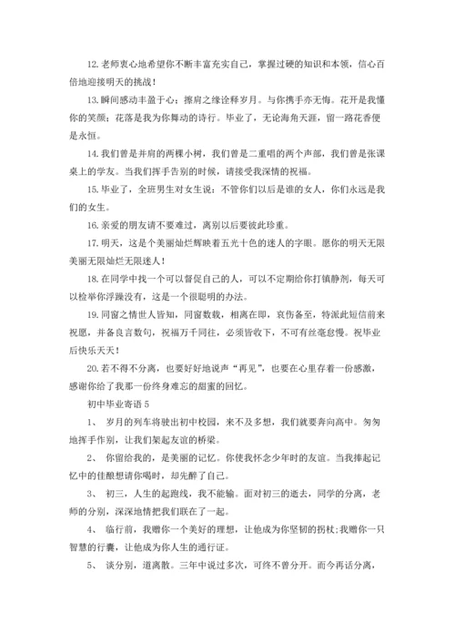 初中毕业寄语集合15篇.docx