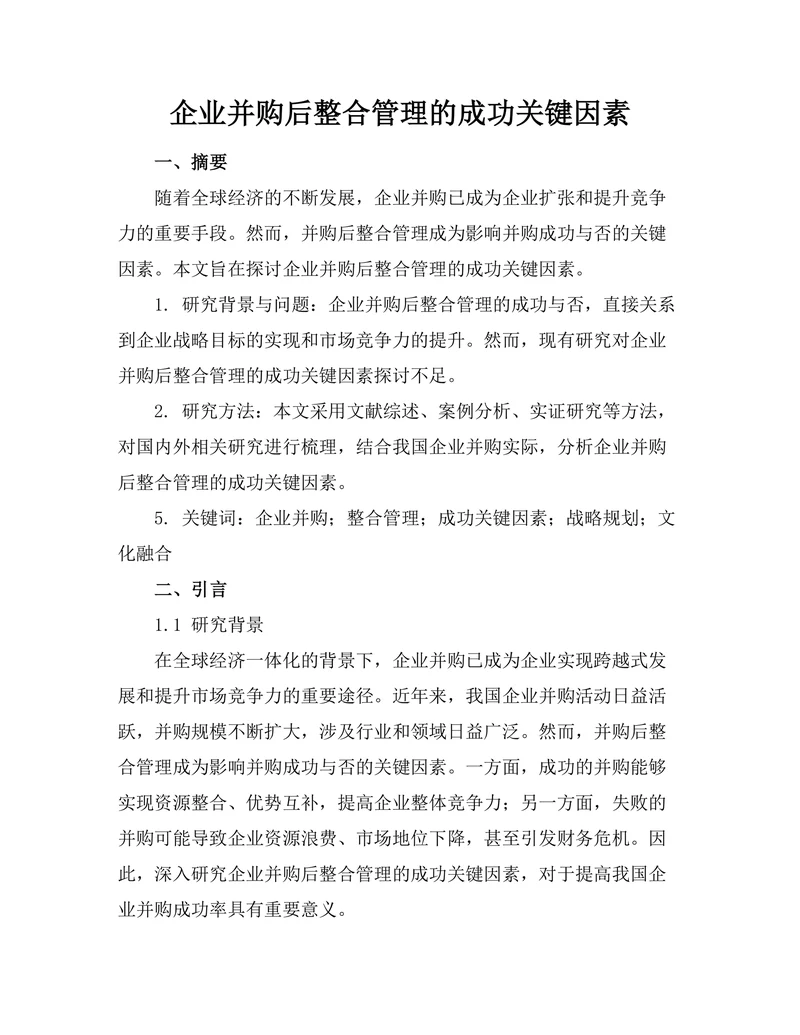 企业并购后整合管理的成功关键因素