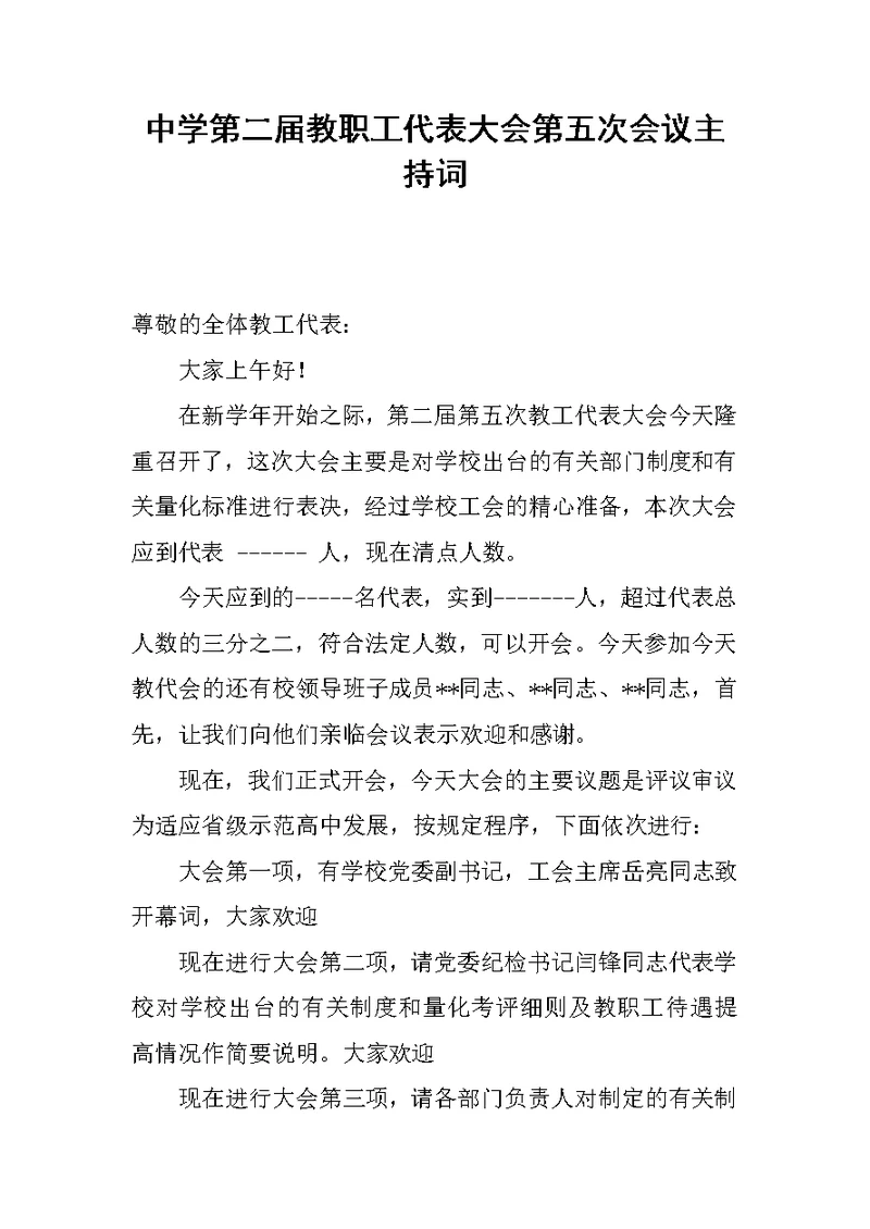 中学第二届教职工代表大会第五次会议主持词