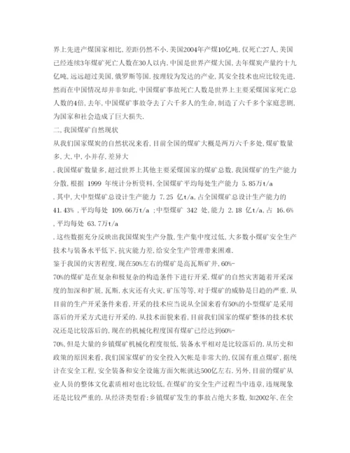 【精编】《安全管理论文》之煤矿安全事故根源的探究.docx