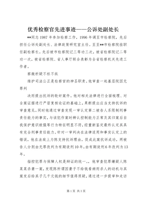 优秀检察官先进事迹——公诉处副处长 (2).docx