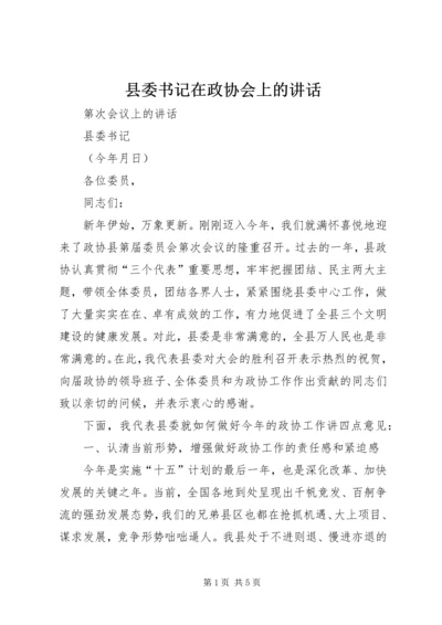 县委书记在政协会上的讲话 (4).docx