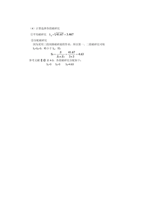 粉碎工程课程设计-内蒙古炭窑口铜矿选矿厂45万ta破碎车间设计毕业论文.docx