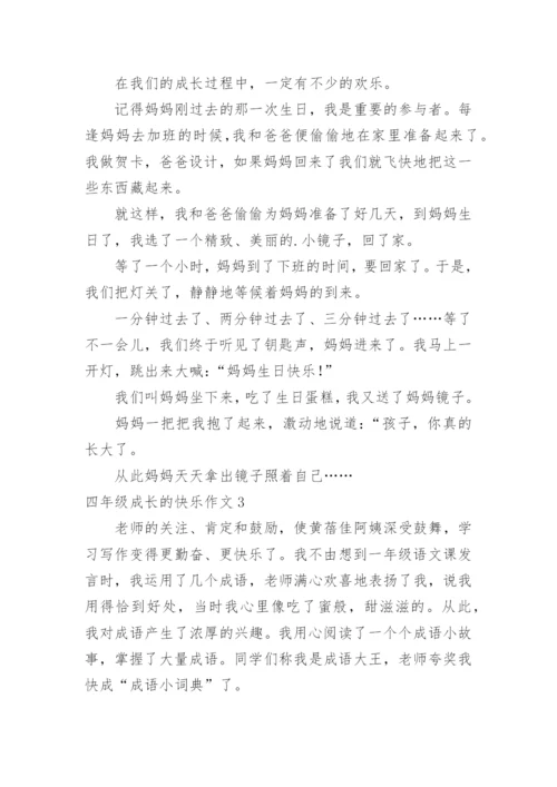 四年级成长的快乐作文.docx