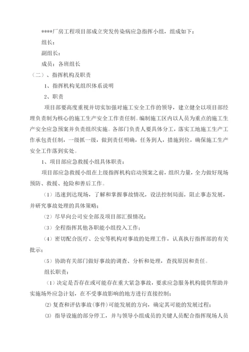 厂房工程突发传染病应急预案.docx