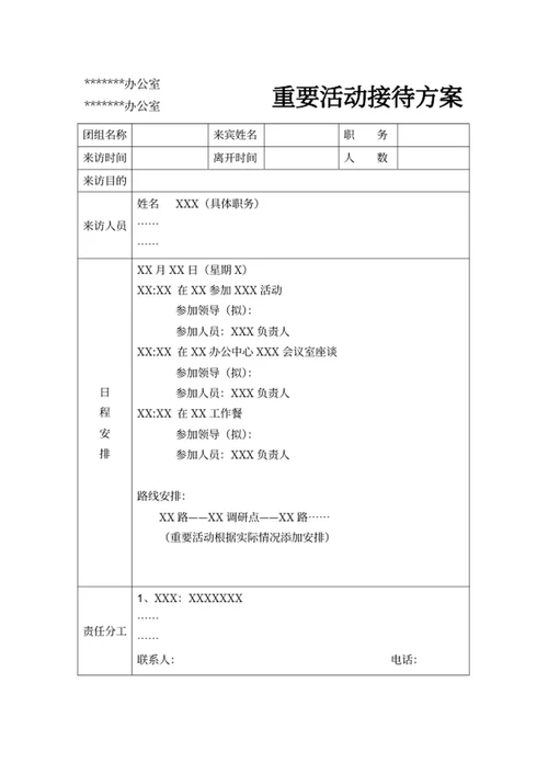 重要活动接待方案