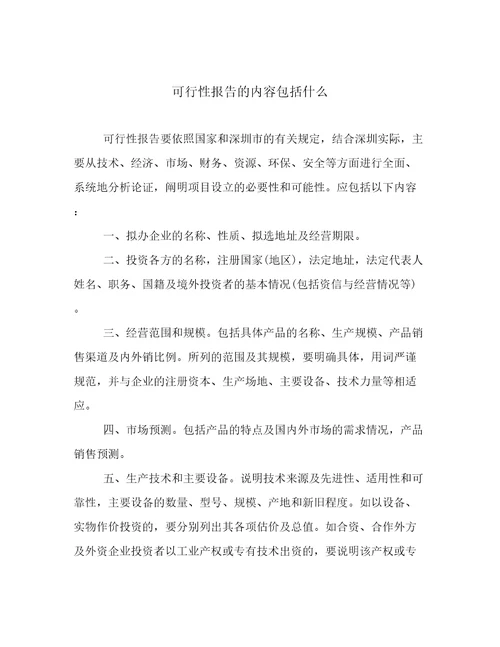 可行性报告的内容包括什么