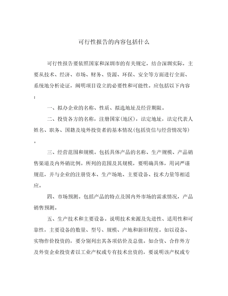 可行性报告的内容包括什么