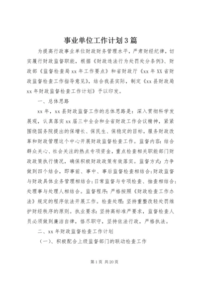 事业单位工作计划3篇.docx