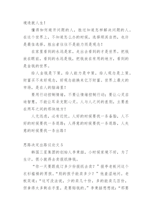 思路决定出路议论文编辑精选.docx