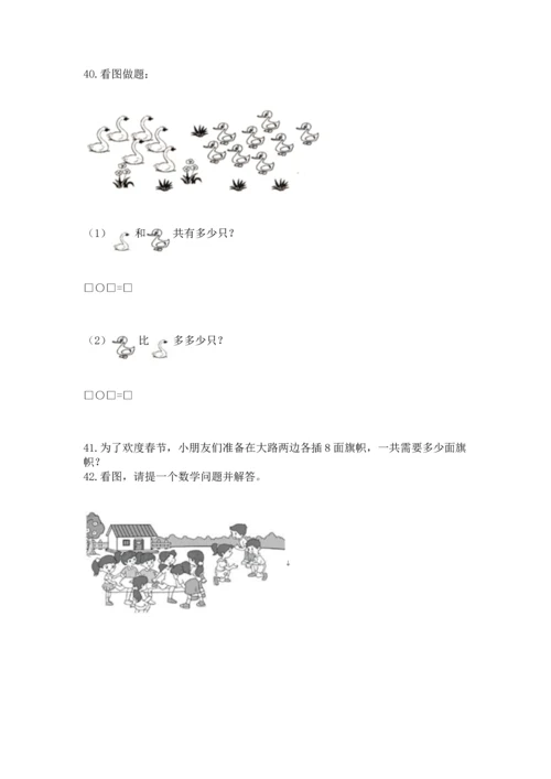 一年级上册数学解决问题50道及完整答案【网校专用】.docx