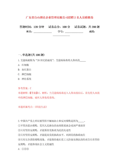 广东省台山博达企业管理有限公司招聘2名人员强化训练卷第9卷