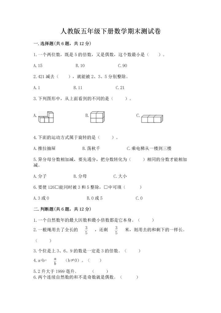 人教版五年级下册数学期末测试卷附精品答案.docx