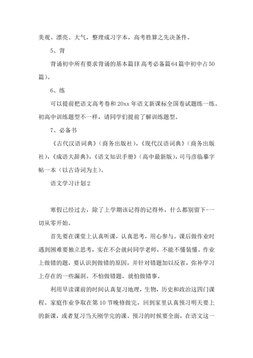 语文学习计划 (3).docx