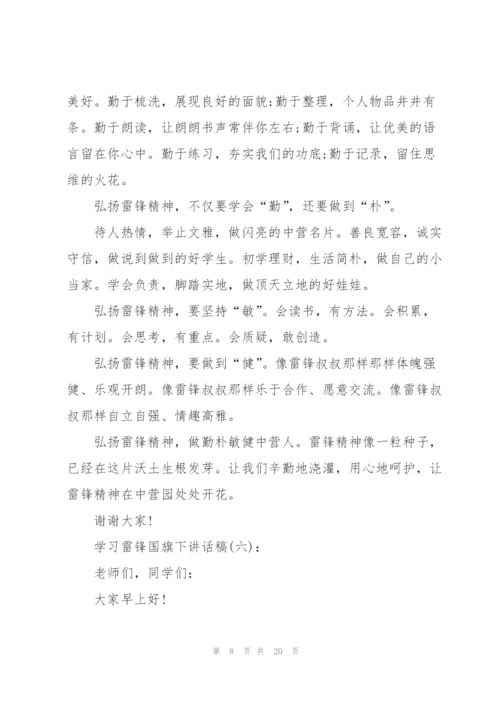 学习雷锋国旗下讲话稿10篇.docx