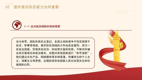 高校意识形态党课：保持政治清醒提升意识形态能力PPT