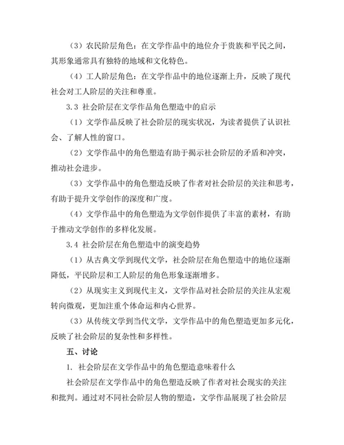 社会阶层与文学作品中的角色塑造