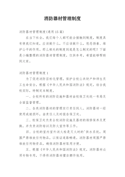 消防器材管理制度.docx