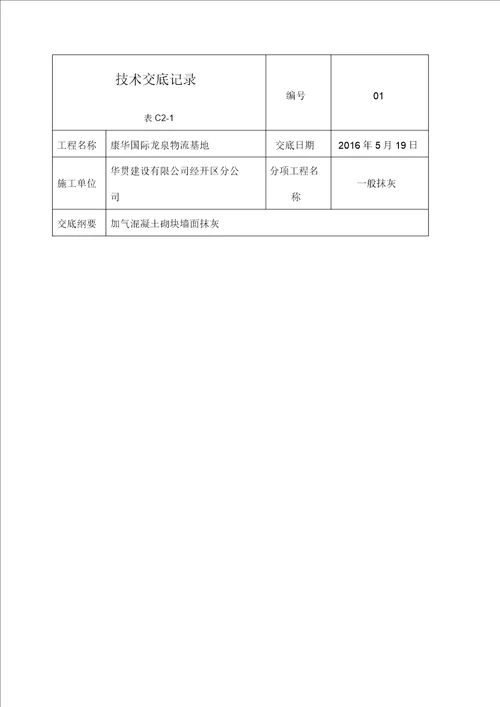 加气混凝土砌块墙面抹灰技术交底