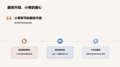 小寒主题产品发布