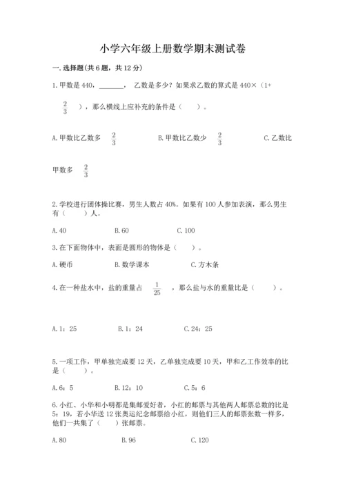 小学六年级上册数学期末测试卷附参考答案（达标题）.docx