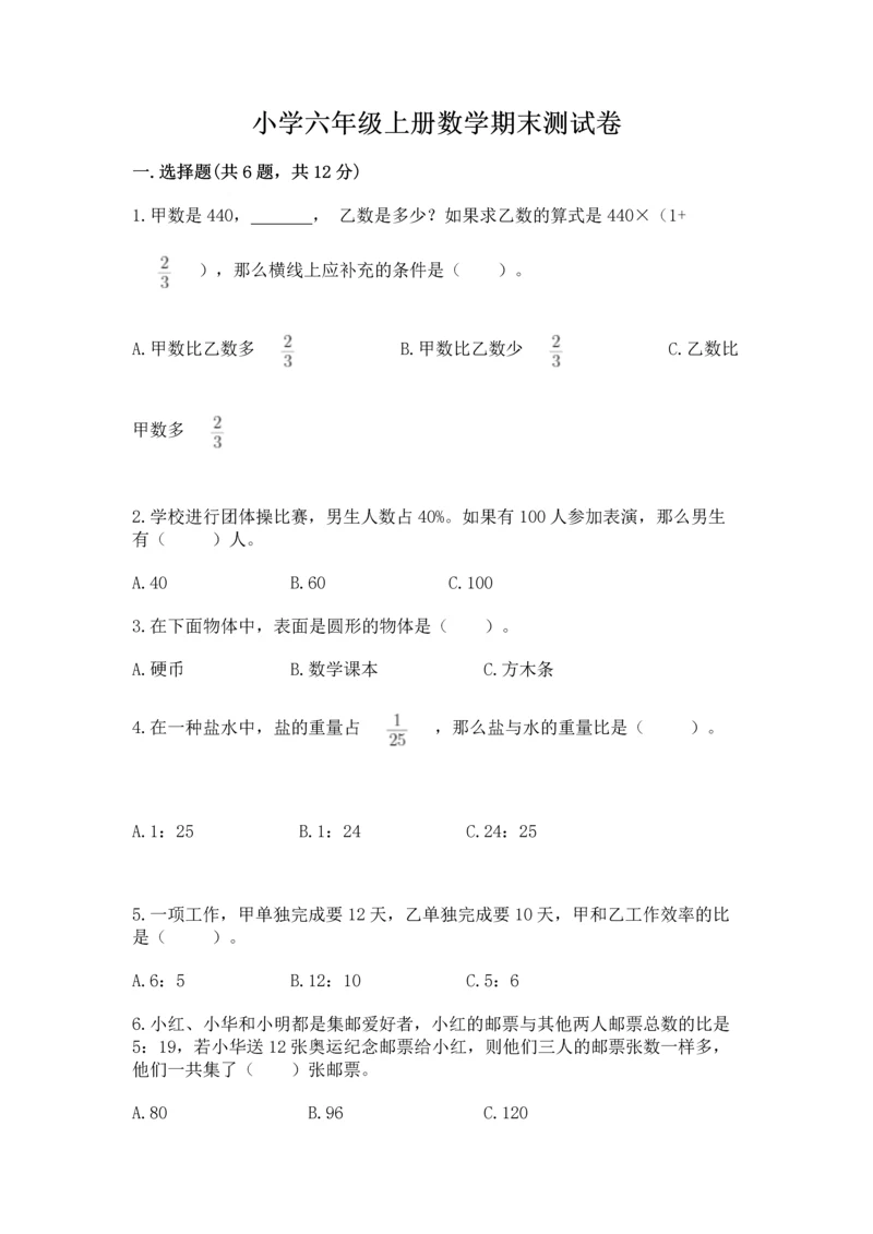 小学六年级上册数学期末测试卷附参考答案(达标题).docx