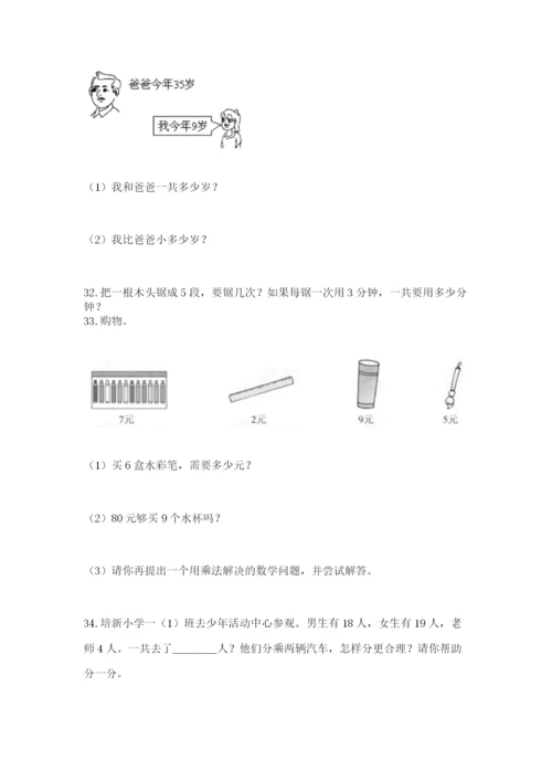 二年级上册数学应用题100道含完整答案（名师系列）.docx