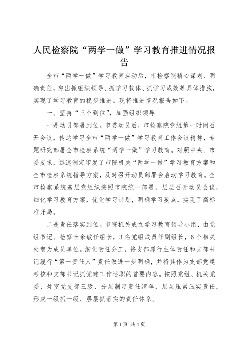 人民检察院“两学一做”学习教育推进情况报告.docx