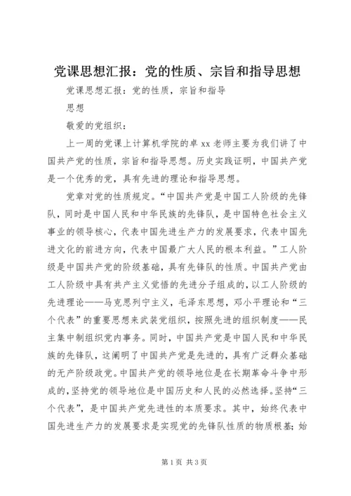 党课思想汇报：党的性质、宗旨和指导思想.docx