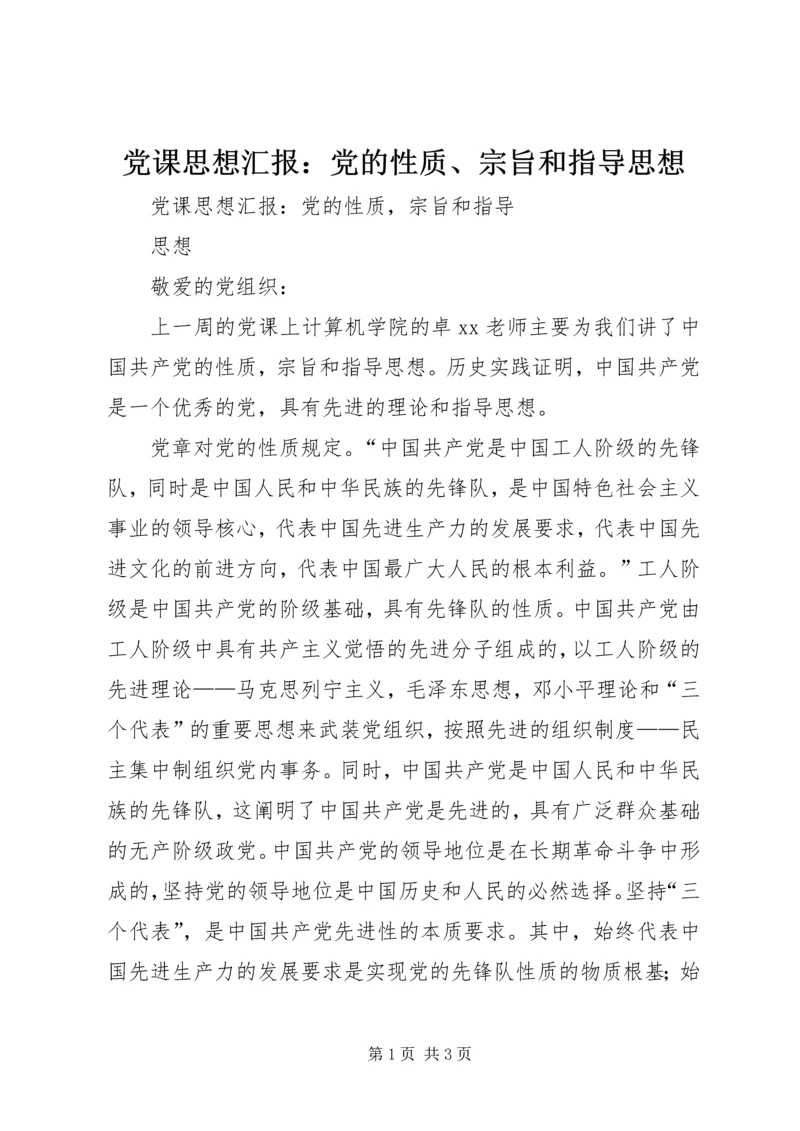 党课思想汇报：党的性质、宗旨和指导思想.docx