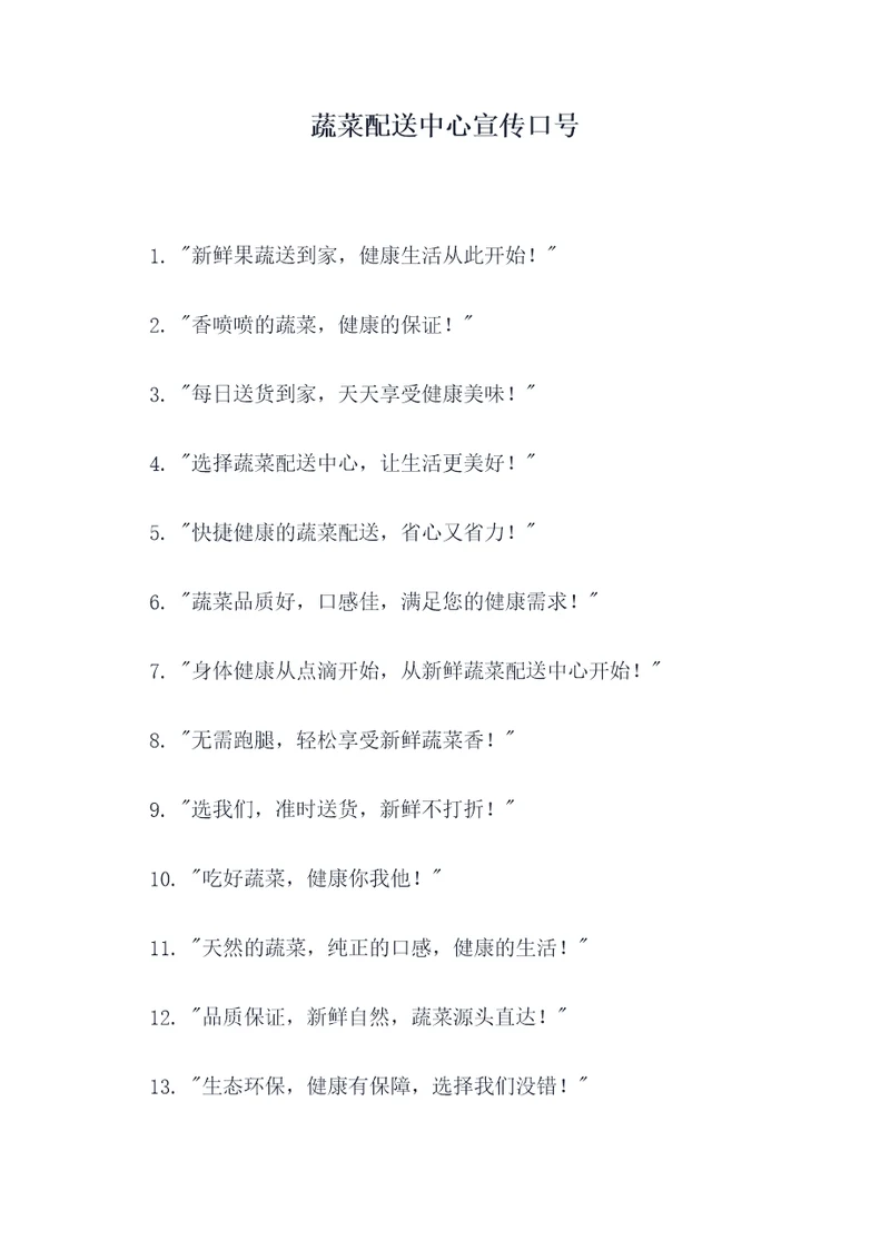 蔬菜配送中心宣传口号