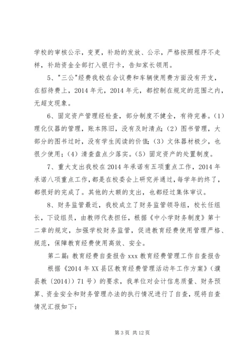 第一篇：中学教育经费管理自查报告横桥中学教育经费管理自查报告.docx