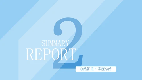 蓝色商务风季度总结PPT模板