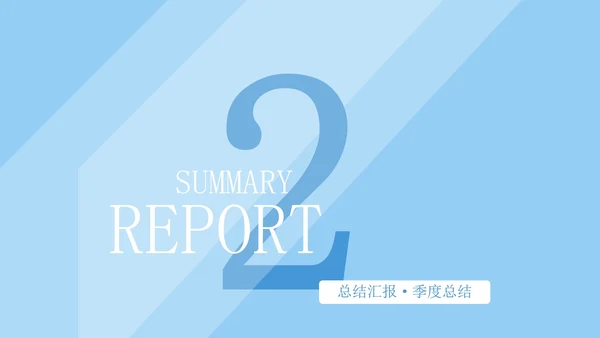 蓝色商务风季度总结PPT模板