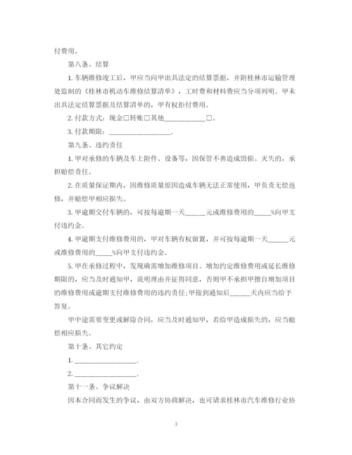 2023年车辆维修合同书范本.docx