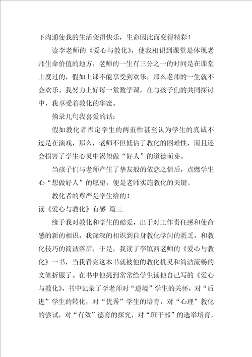 读爱心与教育有感优秀9篇