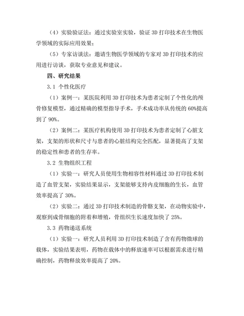 3D打印技术在生物医学领域的创新应用