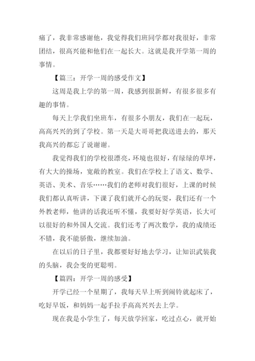 开学一周的感受作文.docx