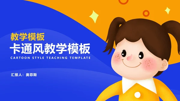卡通风小女孩教师课堂教学汇报PPT模板
